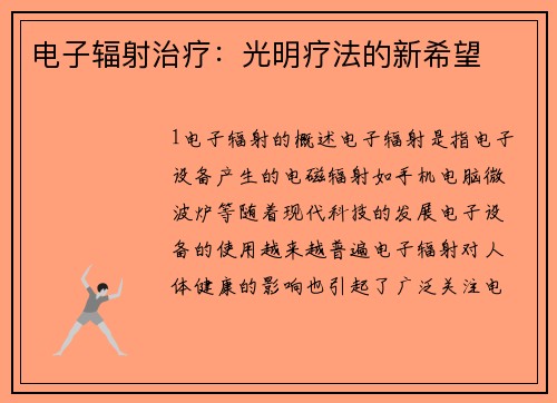 电子辐射治疗：光明疗法的新希望