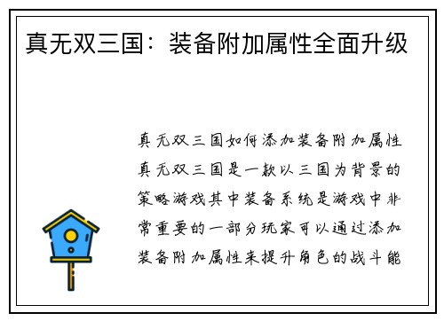 真无双三国：装备附加属性全面升级