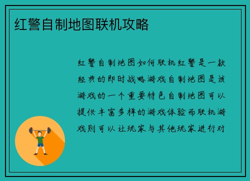 红警自制地图联机攻略