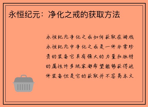 永恒纪元：净化之戒的获取方法