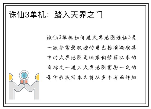 诛仙3单机：踏入天界之门