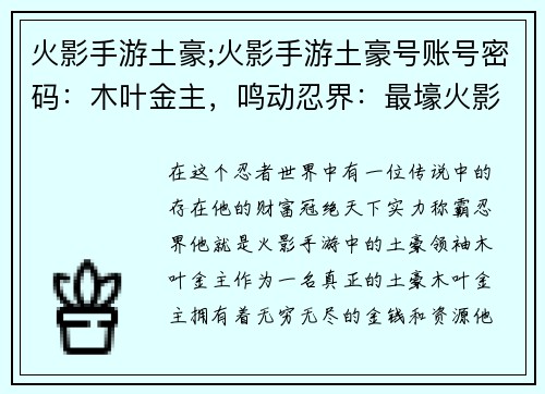 火影手游土豪;火影手游土豪号账号密码：木叶金主，鸣动忍界：最壕火影手游霸主