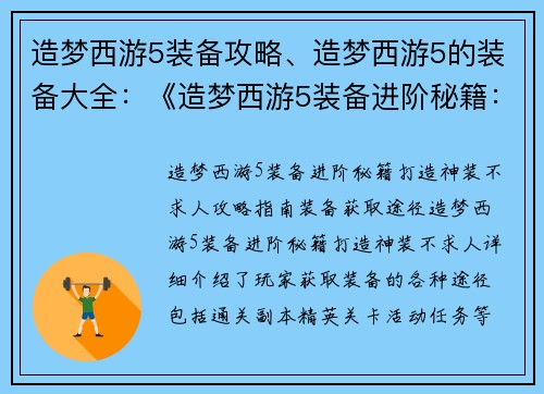造梦西游5装备攻略、造梦西游5的装备大全：《造梦西游5装备进阶秘籍：打造神装不求人》