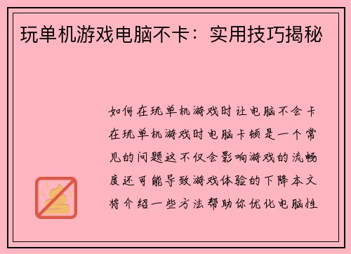 玩单机游戏电脑不卡：实用技巧揭秘