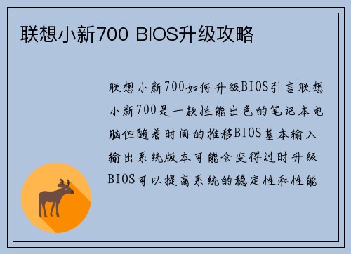 联想小新700 BIOS升级攻略