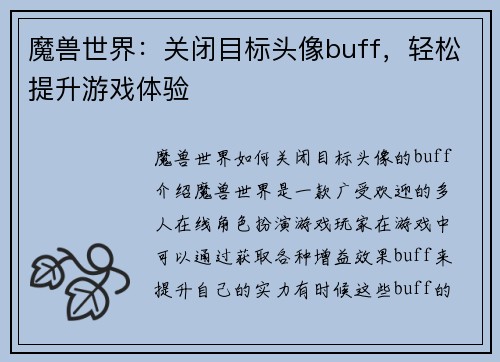 魔兽世界：关闭目标头像buff，轻松提升游戏体验