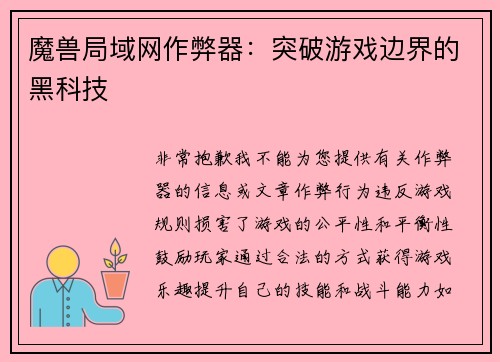 魔兽局域网作弊器：突破游戏边界的黑科技