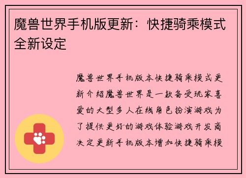 魔兽世界手机版更新：快捷骑乘模式全新设定