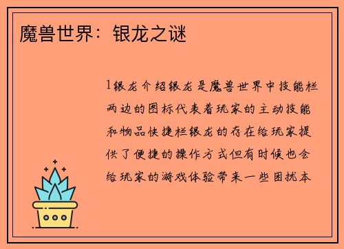 魔兽世界：银龙之谜