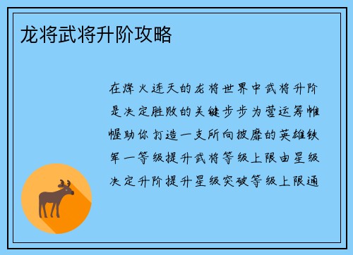 龙将武将升阶攻略