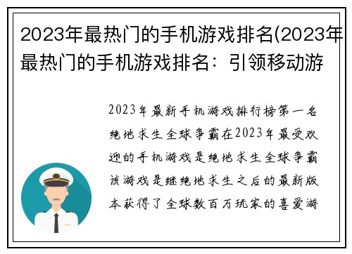 2023年最热门的手机游戏排名(2023年最热门的手机游戏排名：引领移动游戏新浪潮)
