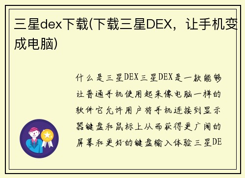 三星dex下载(下载三星DEX，让手机变成电脑)